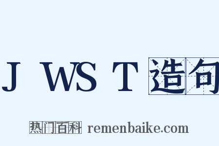 JWST造句是什么意思的图片
